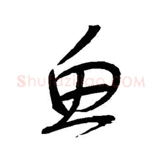 魚字张旭毛笔草书书法写法,摘自张旭毛笔草书书法作品