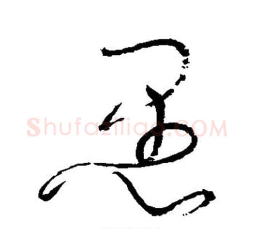 愚字张旭毛笔草书书法写法,摘自张旭毛笔草书书法作品