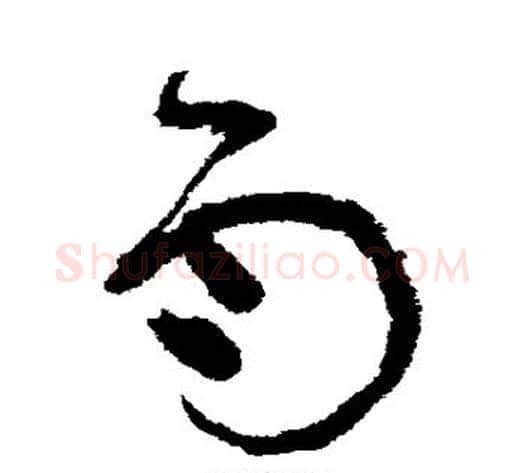 雨字张旭毛笔草书书法写法,摘自张旭毛笔草书书法作品