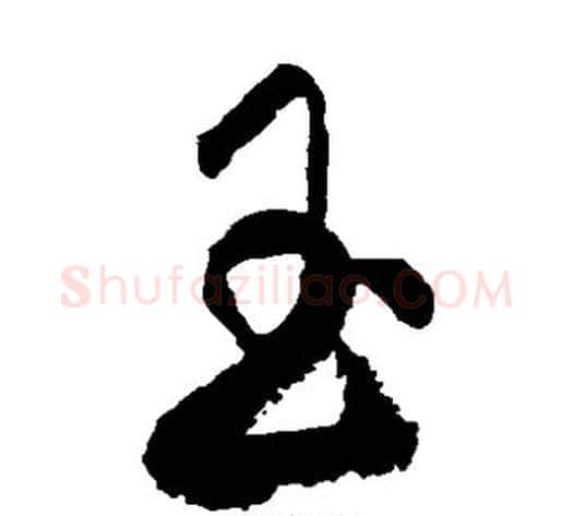 玉字张旭毛笔草书书法写法,摘自张旭毛笔草书书法作品
