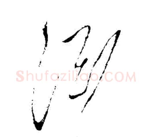 淵字张旭毛笔草书书法写法,摘自张旭毛笔草书书法作品