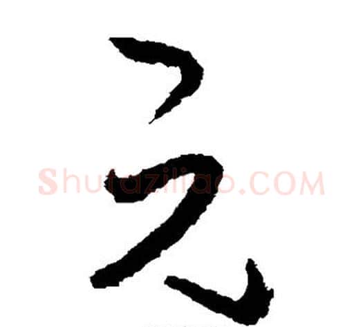 元字张旭毛笔草书书法写法,摘自张旭毛笔草书书法作品