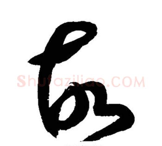 故字鲜于枢毛笔草书书法写法,摘自鲜于枢毛笔草书书法作品