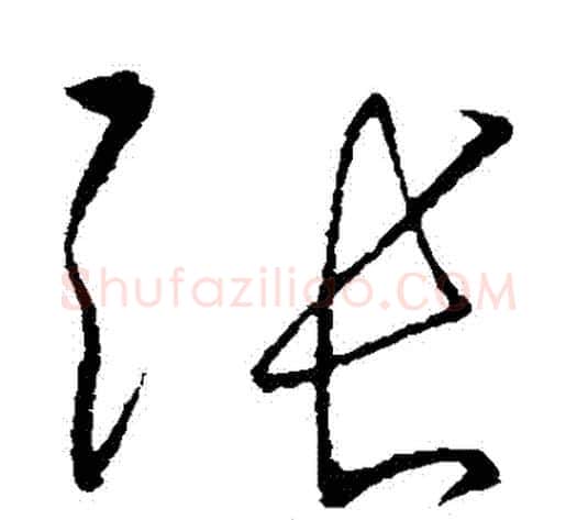 張字张旭毛笔草书书法写法,摘自张旭毛笔草书书法作品