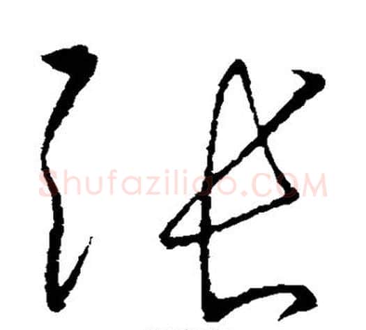 张字张旭毛笔草书书法写法,摘自张旭毛笔草书书法作品