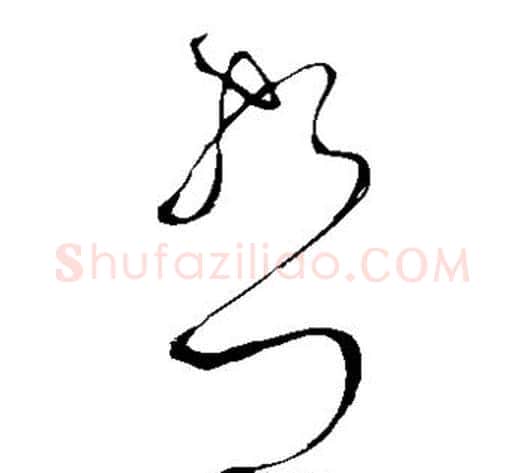 哲字张旭毛笔草书书法写法,摘自张旭毛笔草书书法作品