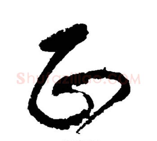 正字张旭毛笔草书书法写法,摘自张旭毛笔草书书法作品