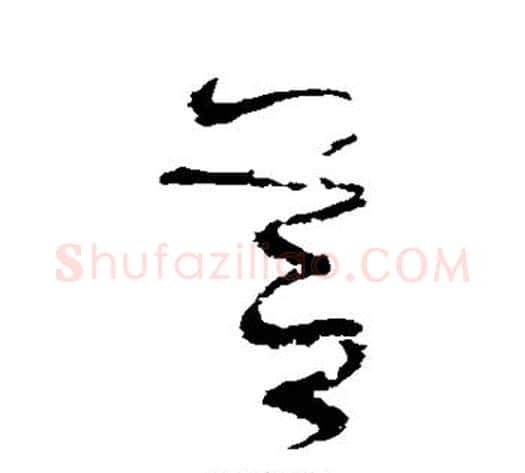 芝字张旭毛笔草书书法写法,摘自张旭毛笔草书书法作品