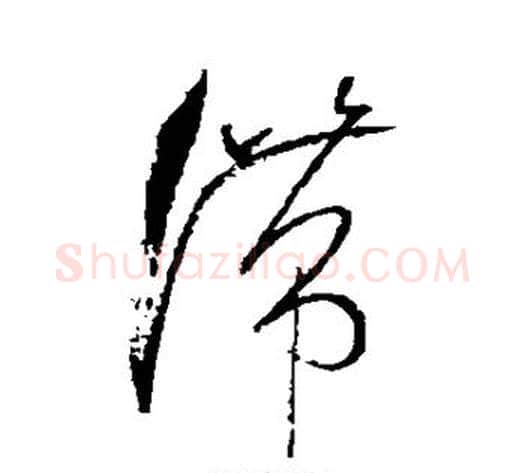 滞字张旭毛笔草书书法写法,摘自张旭毛笔草书书法作品