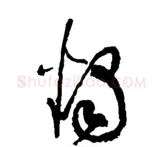 烛字张旭毛笔草书书法写法,摘自张旭毛笔草书书法作品