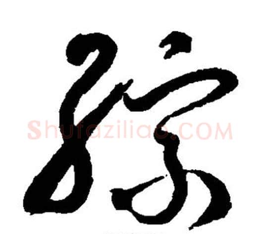 综字张旭毛笔草书书法写法,摘自张旭毛笔草书书法作品