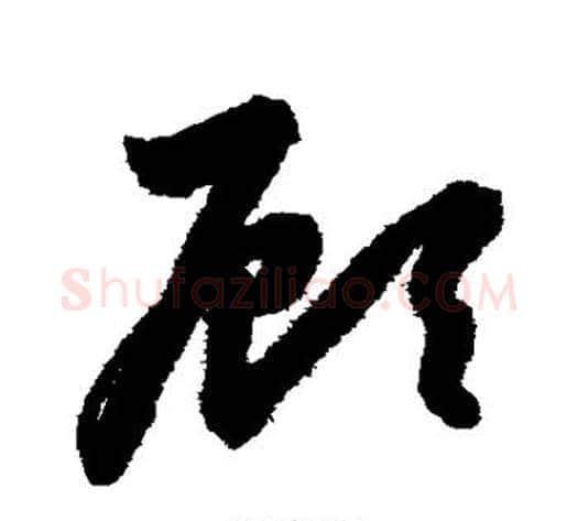 顾字鲜于枢毛笔草书书法写法,摘自鲜于枢毛笔草书书法作品