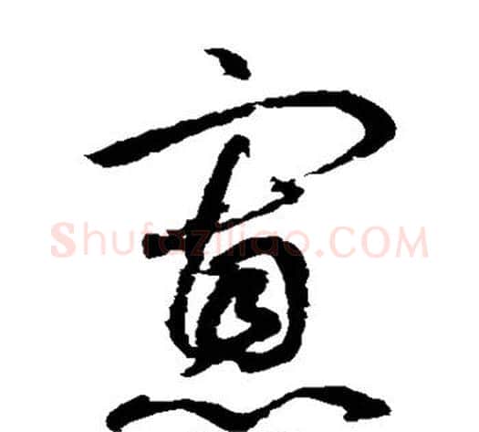 寡字鲜于枢毛笔草书书法写法,摘自鲜于枢毛笔草书书法作品