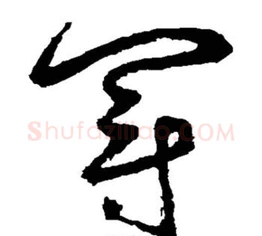 冠字鲜于枢毛笔草书书法写法,摘自鲜于枢毛笔草书书法作品