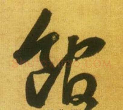 馆字鲜于枢毛笔草书书法写法,摘自韩愈进学解