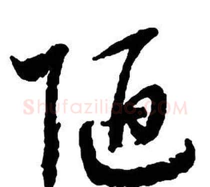 陋字启功毛笔草书书法写法,摘自千字文