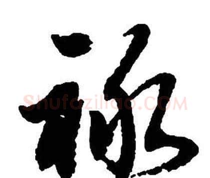 祿字启功毛笔草书书法写法,摘自千字文