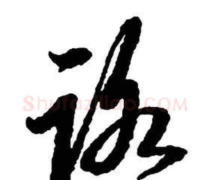 路字启功毛笔草书书法写法,摘自千字文