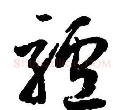 驢字启功毛笔草书书法写法,摘自千字文