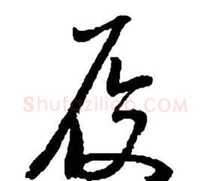 履字启功毛笔草书书法写法,摘自千字文