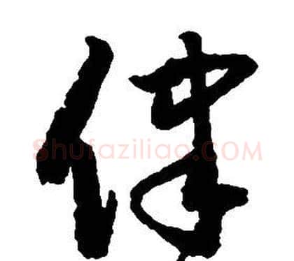 律字启功毛笔草书书法写法,摘自千字文