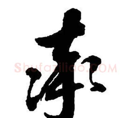 率字启功毛笔草书书法写法,摘自千字文