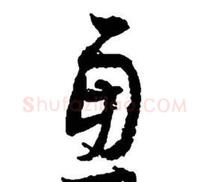 慮字启功毛笔草书书法写法,摘自千字文