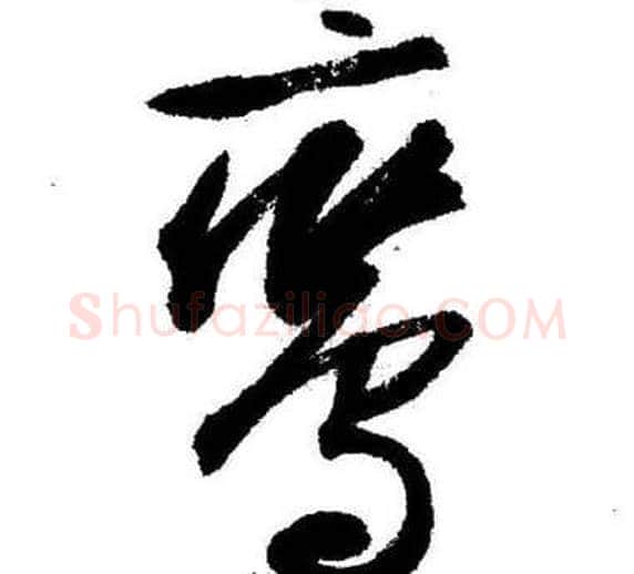 鸞字启功毛笔草书书法写法,摘自临苏轼诗文帖