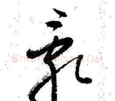 亂字启功毛笔草书书法写法,摘自临苏轼诗文帖