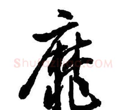 靡字启功毛笔草书书法写法,摘自千字文