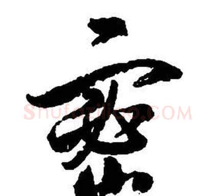 密字启功毛笔草书书法写法,摘自千字文