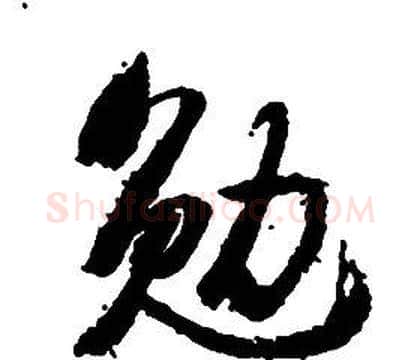 勉字启功毛笔草书书法写法,摘自千字文