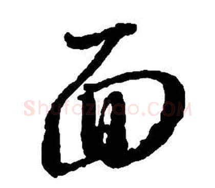 面字启功毛笔草书书法写法,摘自千字文