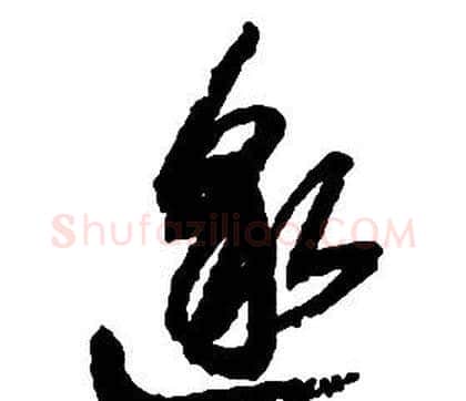 邈字启功毛笔草书书法写法,摘自千字文