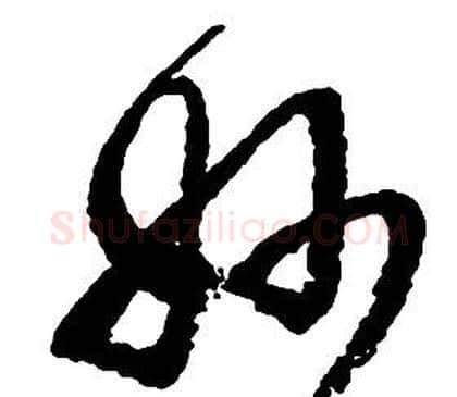 妙字启功毛笔草书书法写法,摘自千字文
