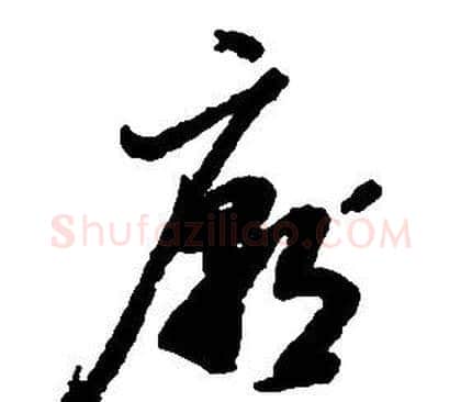 廟字启功毛笔草书书法写法,摘自千字文