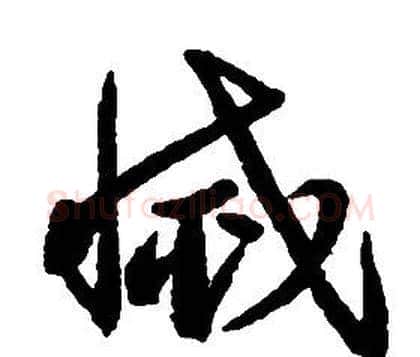 滅字启功毛笔草书书法写法,摘自千字文