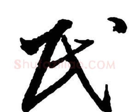 民字启功毛笔草书书法写法,摘自千字文