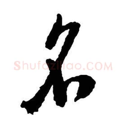 名字启功毛笔草书书法写法,摘自千字文