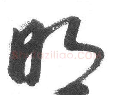 明字启功毛笔草书书法写法,摘自临八大山人荷上花歌帖