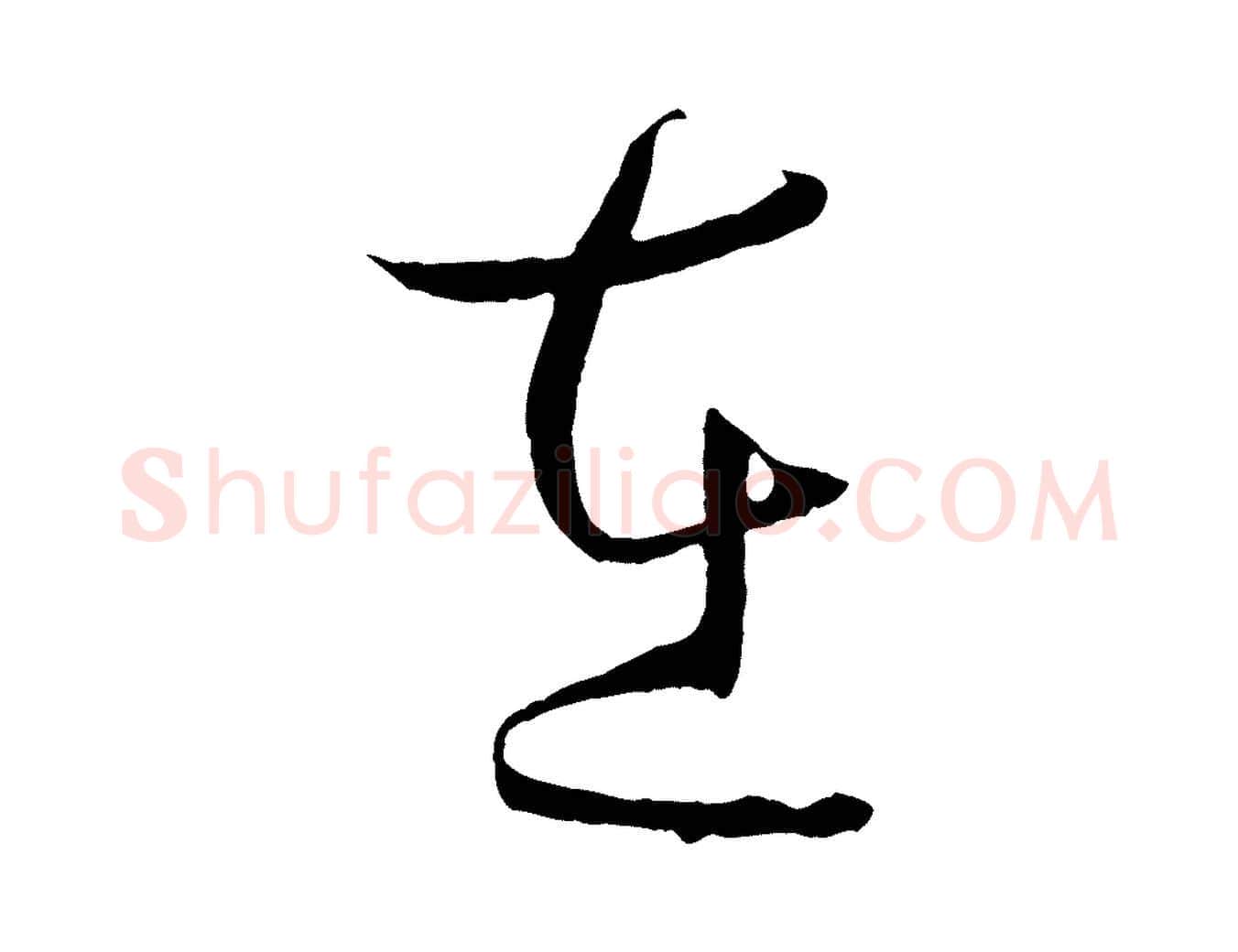 在毛笔草书写法,摘自唐代孙过庭书谱