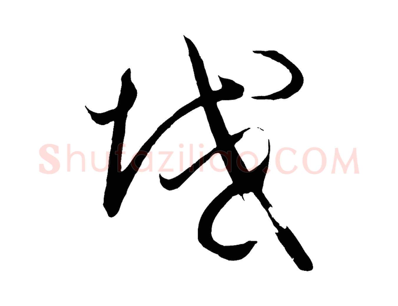 域毛笔草书写法,摘自唐代孙过庭书谱
