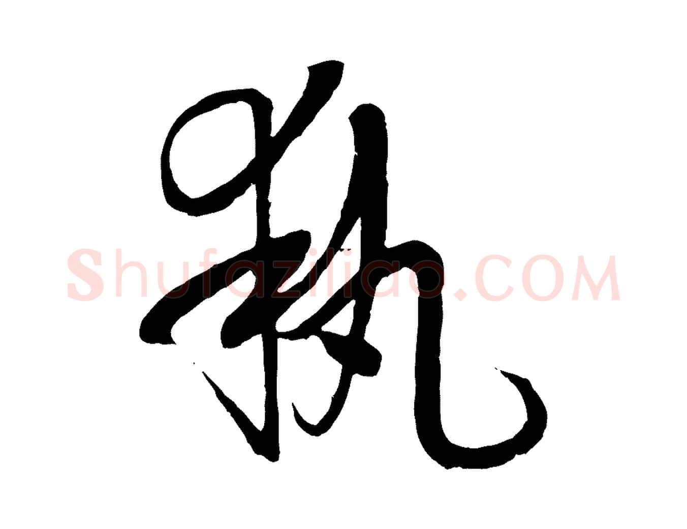 執毛笔草书写法,摘自唐代孙过庭书谱