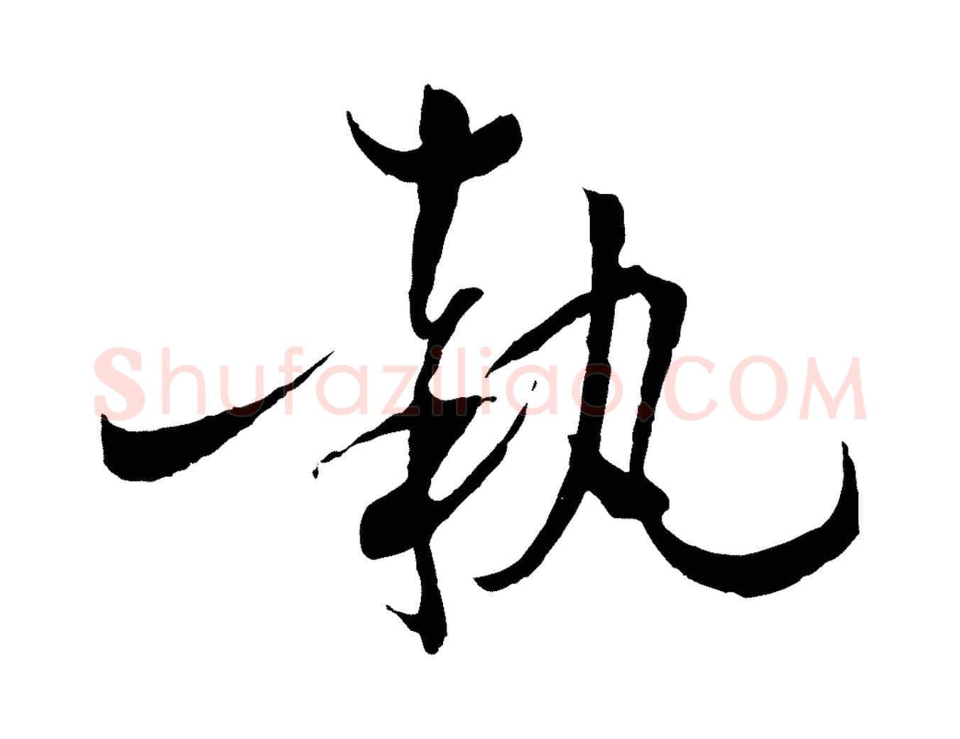 執毛笔草书写法,摘自唐代孙过庭书谱
