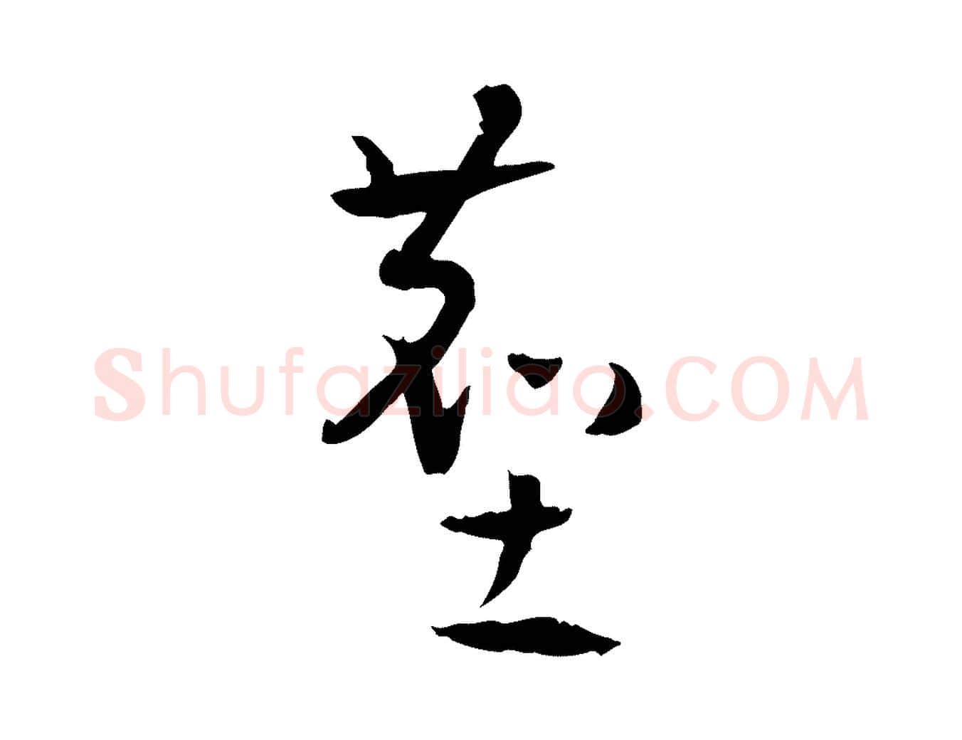塵毛笔草书写法,摘自唐代孙过庭书谱