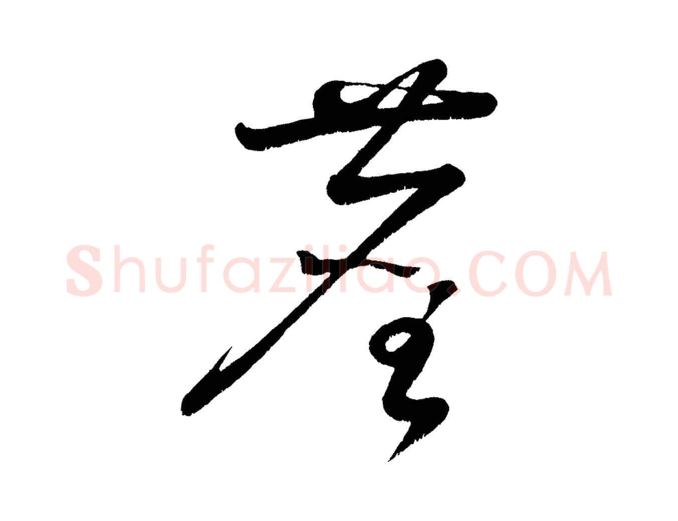 塵毛笔草书写法,摘自唐代孙过庭书谱