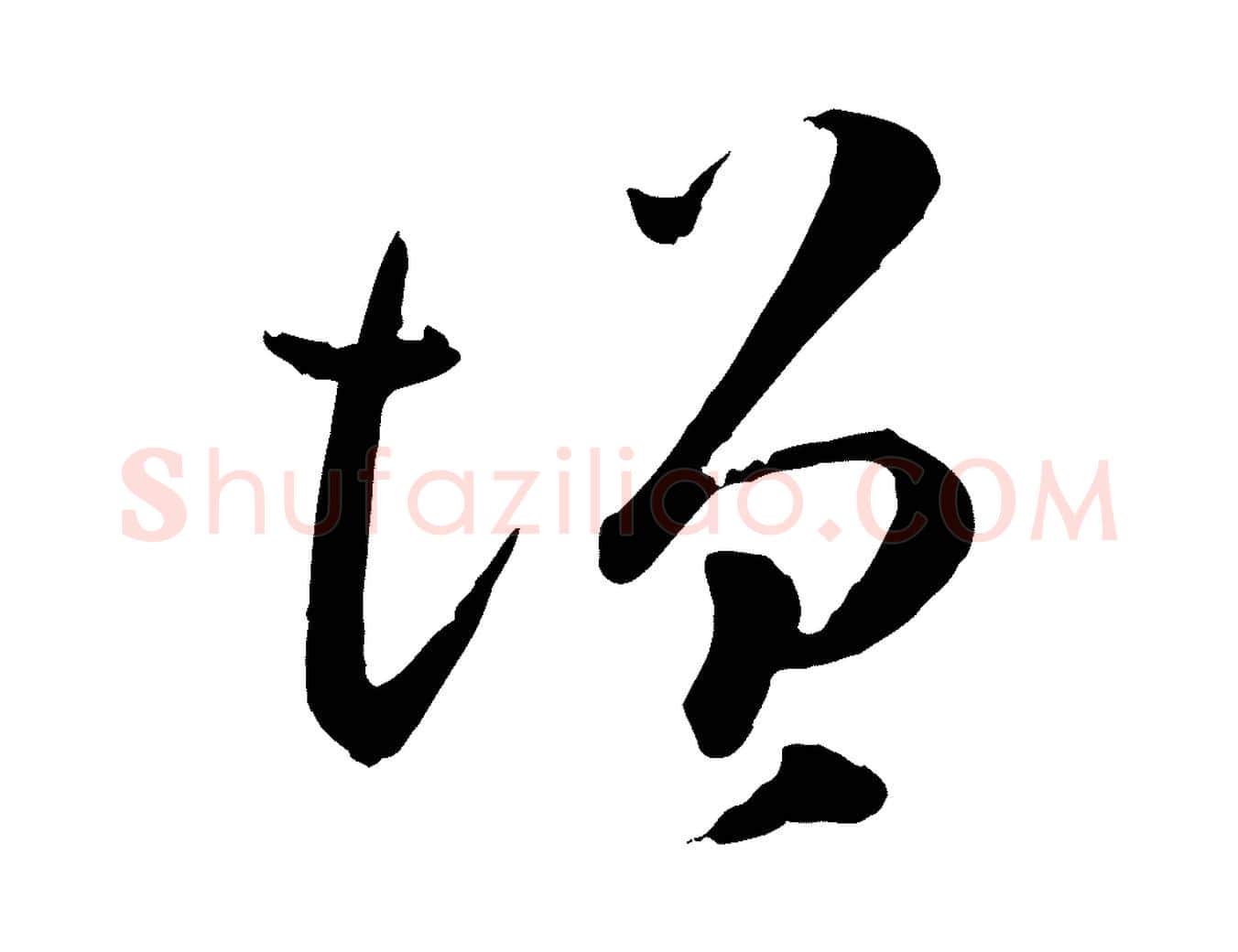 增毛笔草书写法,摘自唐代孙过庭书谱