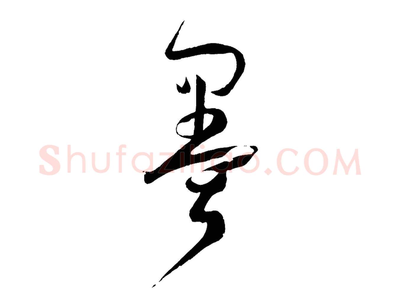 墨毛笔草书写法,摘自唐代孙过庭书谱