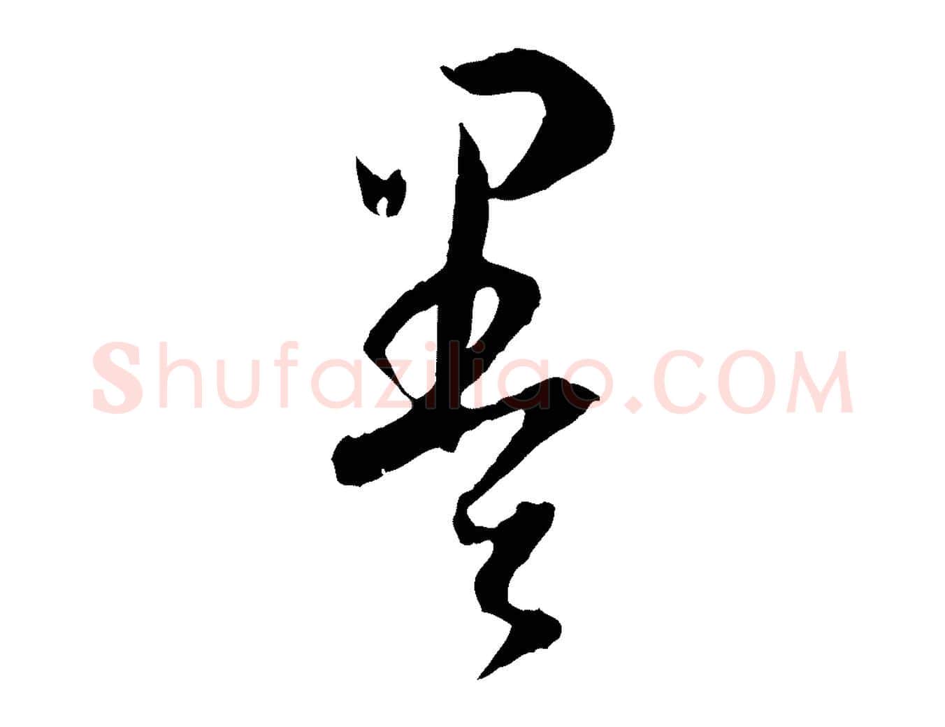 墨毛笔草书写法,摘自唐代孙过庭书谱