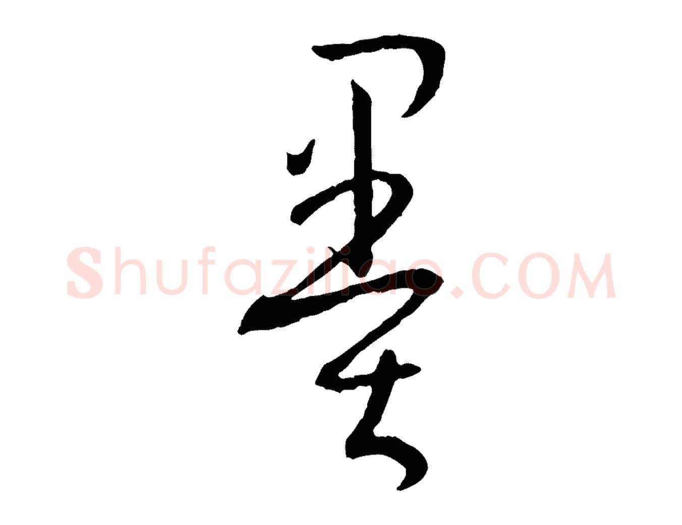 墨毛笔草书写法,摘自唐代孙过庭书谱
